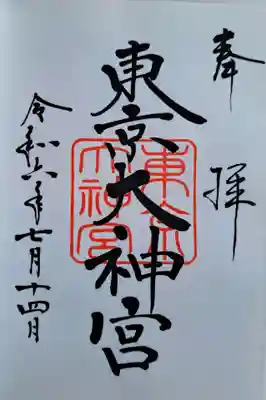 東京大神宮(東京都)