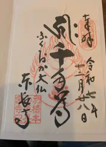 東長寺の御朱印