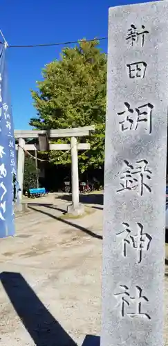 胡録神社の鳥居