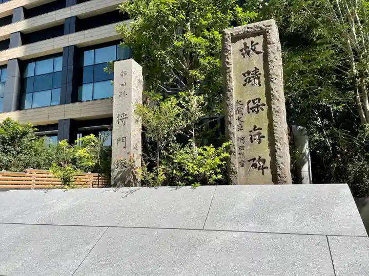 将門塚のその他建物