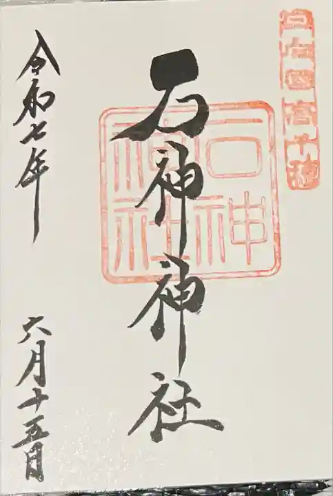 石神神社の御朱印