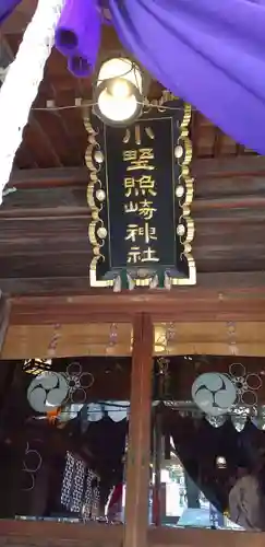 小野照崎神社の本殿・本堂