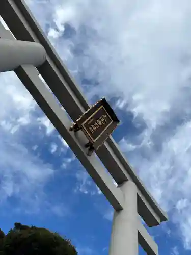 大洗磯前神社(茨城県)