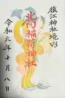 猿江神社の御朱印