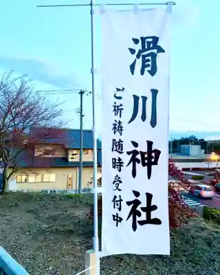 滑川神社 - 仕事と子どもの守り神のその他建物