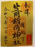 笠間稲荷神社の御朱印