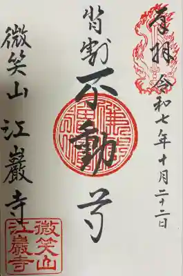 微笑山 江巖寺の御朱印
