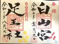 白山宮の御朱印