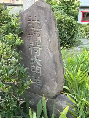 辻稲荷大明神(東京都)