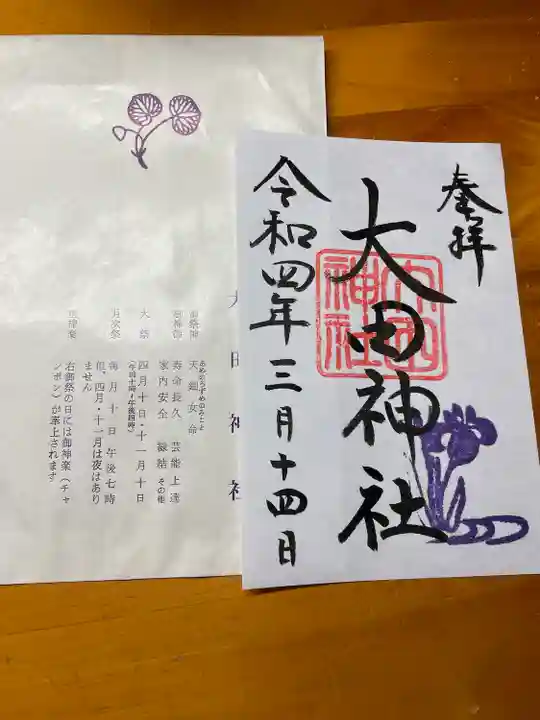 大田神社(賀茂別雷神社境外摂社)の御朱印