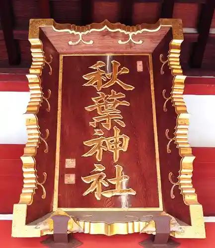 秋葉神社(東京都)