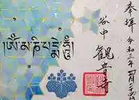 観音寺の御朱印