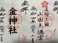 山田天満宮の御朱印