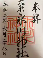 大泉氷川神社の御朱印