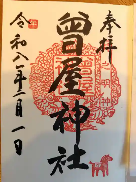 曾屋神社の御朱印