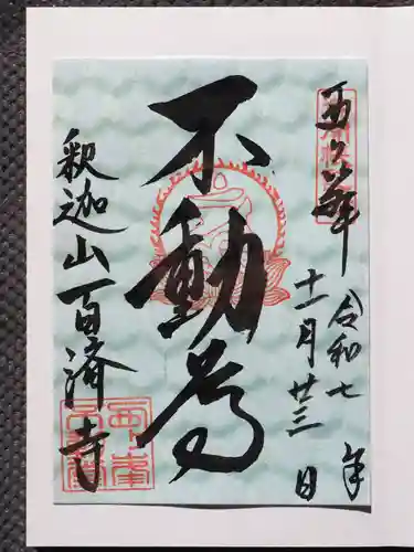 百済寺の御朱印