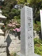 検見川神社の建物その他