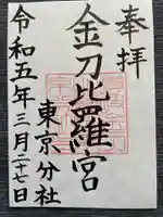 金刀比羅宮東京分社(東京都)