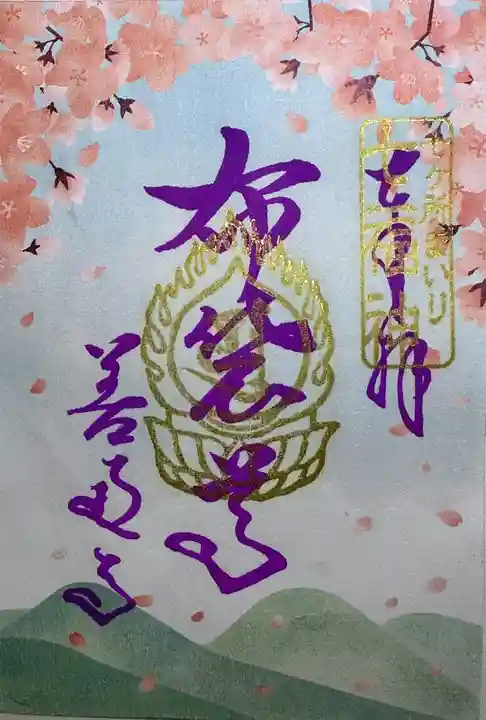 善通寺の御朱印