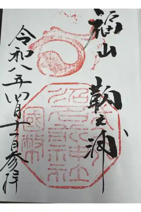 沼名前神社の御朱印