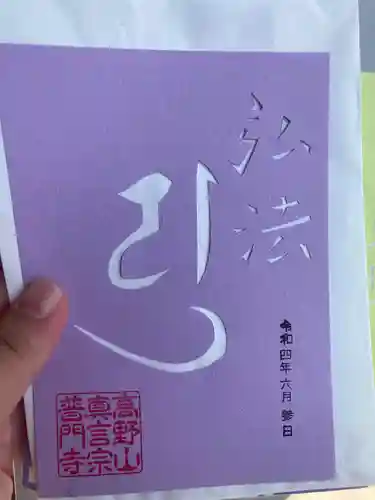 普門寺(切り絵御朱印発祥の寺)の御朱印