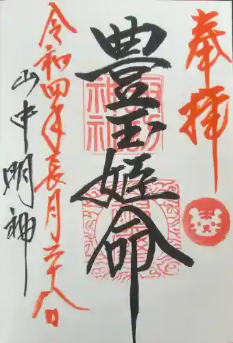 山中諏訪神社の御朱印