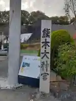 熊本大神宮(熊本県)