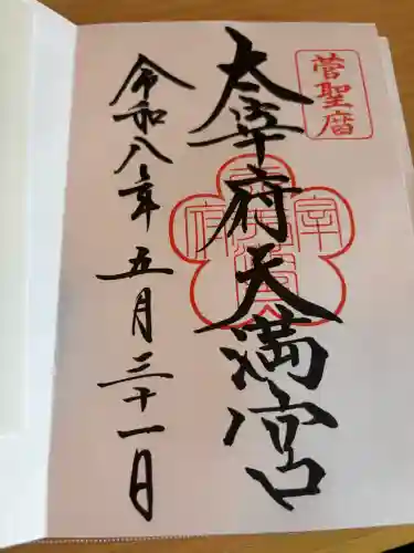 太宰府天満宮(福岡県)