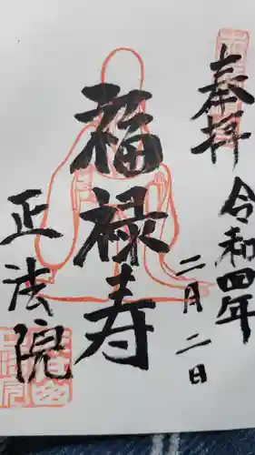 正法院の御朱印