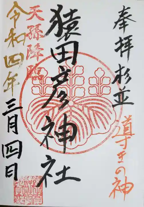 猿田彦神社の御朱印