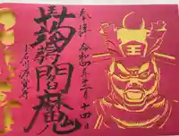 源覚寺の御朱印