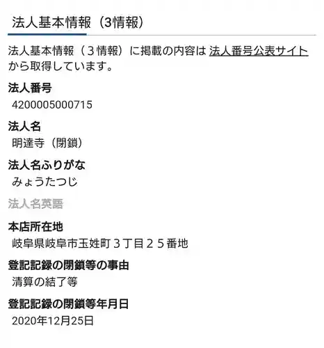明達寺(岐阜県)
