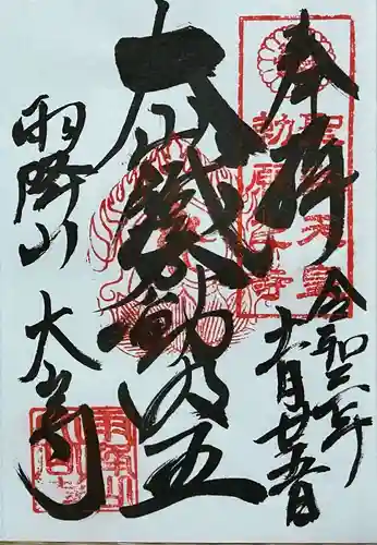 大山寺の御朱印