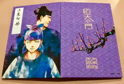 応天の門 展限定 御朱印帳