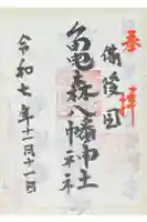 亀森八幡神社の御朱印