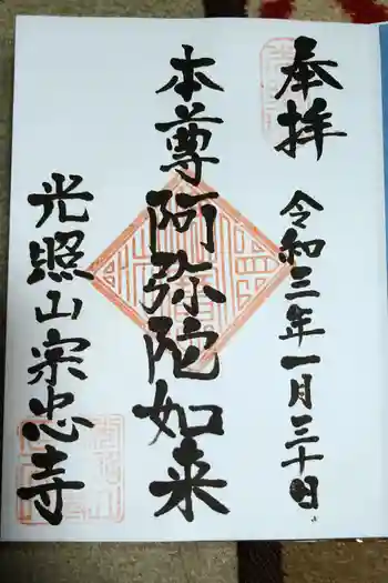 宗忠寺の御朱印 2021年01月