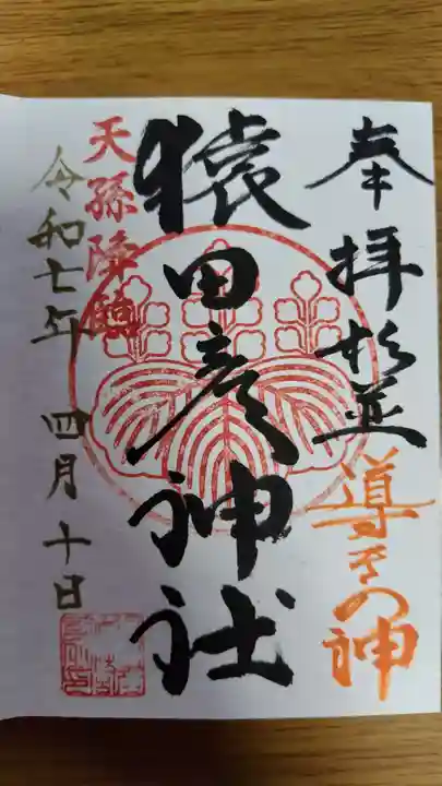 猿田彦神社(東京都)