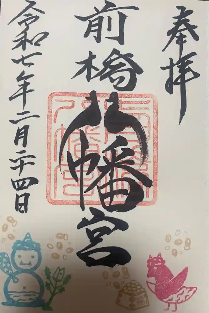 前橋八幡宮の御朱印