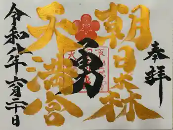 朝日森天満宮の御朱印 2026年06月