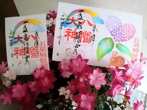 五泉八幡宮の御朱印