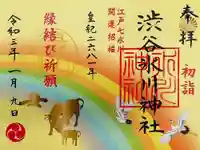 渋谷氷川神社の御朱印