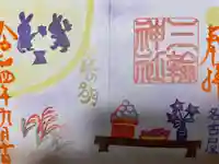 三輪神社の御朱印