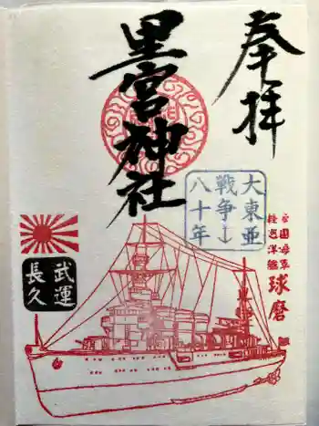 市房山神宮里宮神社の御朱印 2024年02月