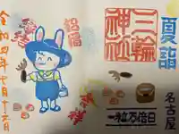 三輪神社の御朱印