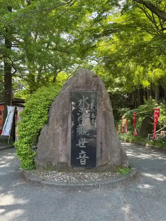 水澤寺(水澤観世音)の{uncategorized: "未分類", other: "その他", undefined: "問題あり", building: "その他建物", grave: "お墓", sacred_gate: "鳥居", guardian: "狛犬", statue: "像", buddha: "仏像", history: "歴史", nature: "自然", garden: "庭園", animal: "動物", pagoda: "塔", temizu: "手水舎", mountain_gate: "山門・神門", sanctuary: "本殿・本堂", subordinate: "末社・摂社", art: "芸術", scenery: "景色", jizo: "地蔵", ema: "絵馬", goshuin: "御朱印", omikuji: "おみくじ", items: "授与品その他", amulet: "お守り", goshuincho: "御朱印帳", eats: "食事", festival: "お祭り", votive_dance: "神楽", shichigosan: "七五三参", wedding: "結婚式", experience: "体験その他", initially: "初詣", around: "周辺", anti_infection: "感染症対策"}