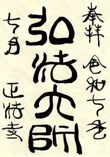 正法寺の御朱印