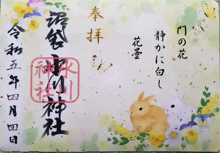 中野沼袋氷川神社の御朱印