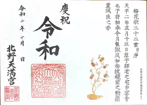 北野天満宮の御朱印