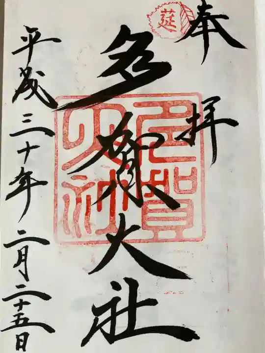 多賀大社の御朱印