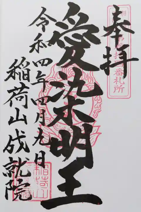 御本尊の愛染明王の御朱印